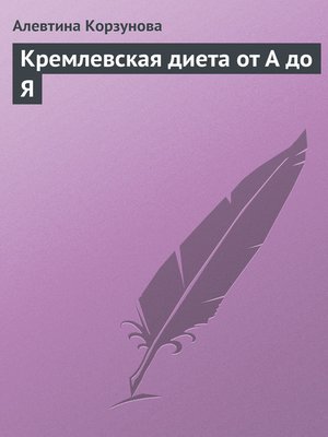 cover image of Кремлевская диета от А до Я